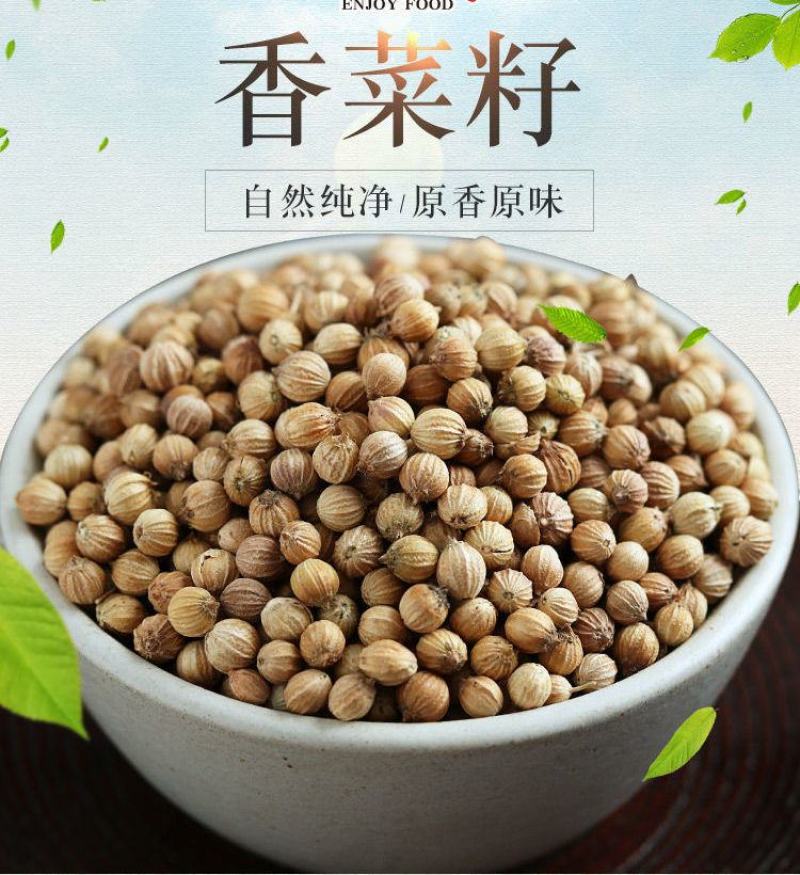 【产地直】香菜籽致味芫荽籽胡荽籽香籽可打粉整箱包邮