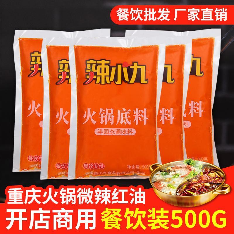辣小九重庆火锅牛油红油袋装500g餐饮专用无渣底料批发