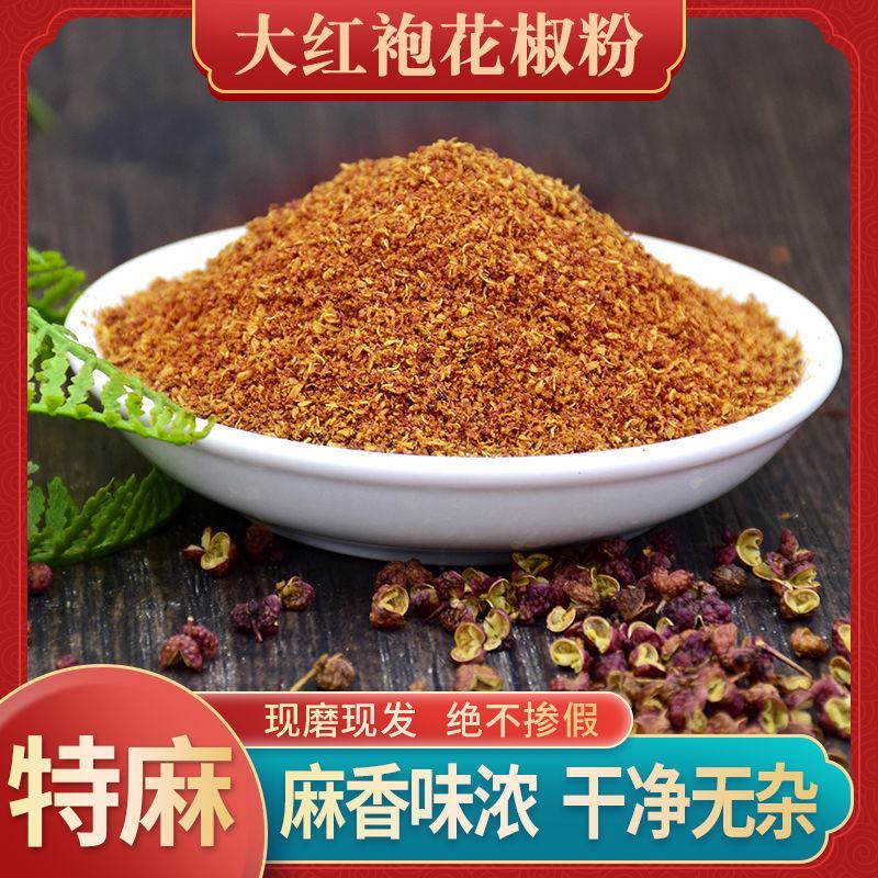 花椒面粉麻椒粉四川特产大红袍特香特麻现磨红花椒粉麻椒面