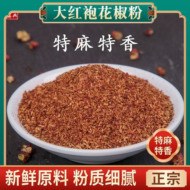 花椒面粉麻椒粉四川特产大红袍特香特麻现磨红花椒粉麻椒面
