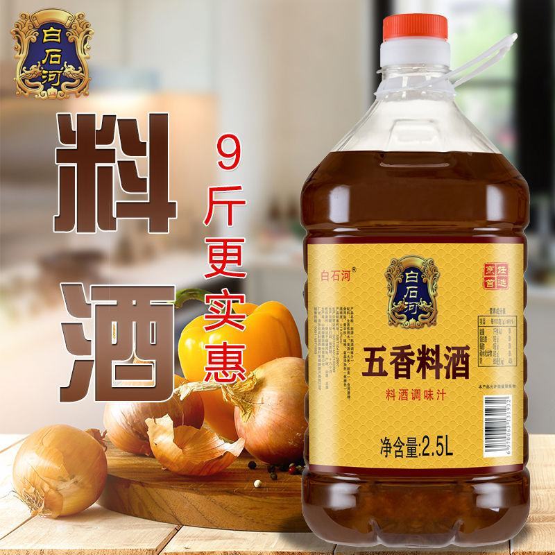 白石河姜葱料酒桶装家用去腥解腻批发炒菜调味料料酒整瓶包邮