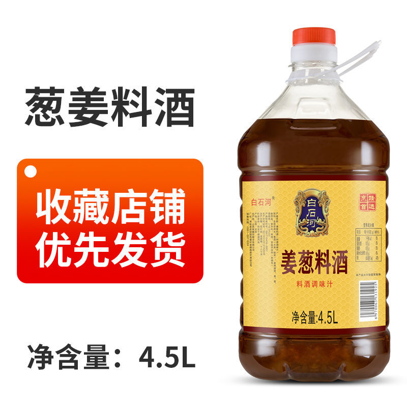 白石河姜葱料酒桶装家用去腥解腻批发炒菜调味料料酒整瓶包邮