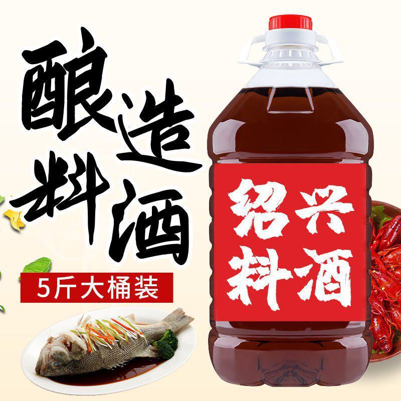 料酒桶装料酒绍兴正宗酒炒菜调味料整箱5斤家用去腥解腻包邮