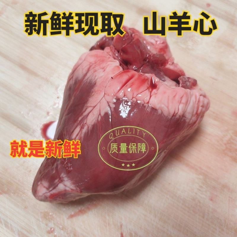 【工厂直】新鲜现取山羊心羔羊心生羊心山羊心脏羊内脏包邮
