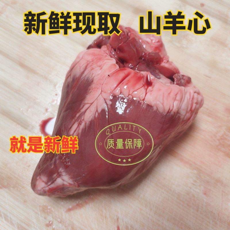 【工厂直】新鲜现取山羊心羔羊心生羊心山羊心脏羊内脏包邮