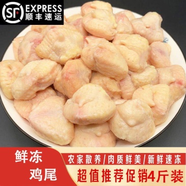 鲜冻生鸡尾巴4斤装鸡屁股鸡凤尾鸡腚家庭装商用
