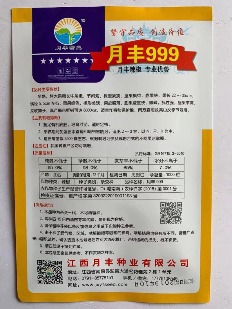 月丰999辣椒种子早熟大果挂果多膨果快农家春秋播种精选牛