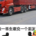 全国各地货车调度车辆调度欢迎各位老板前来用车