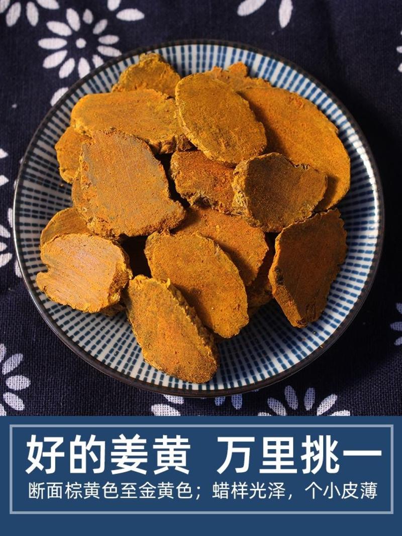 四川姜黄片中药材正品切片毛姜老姜黄茶汤可磨姜黄根