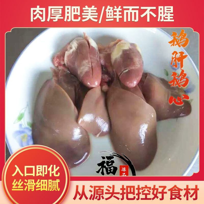实惠4斤装鹅肝鹅心鹅心肝新鲜散养冷冻鹅心肝生鹅肝心肝批发