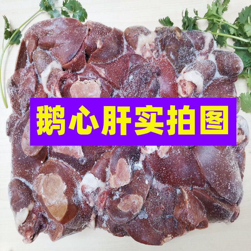 【工厂直】新鲜冷冻鹅心肝鹅食带去油去苦胆鹅内脏批发包邮