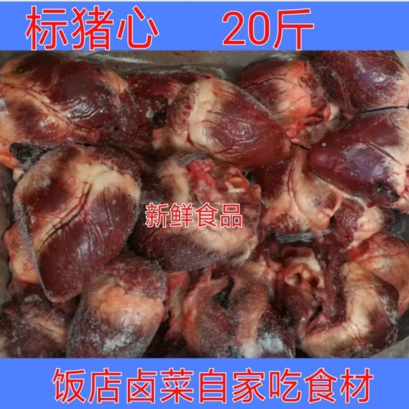 【工厂】猪心生猪心生猪心一箱20斤饭店卤菜自家吃食材