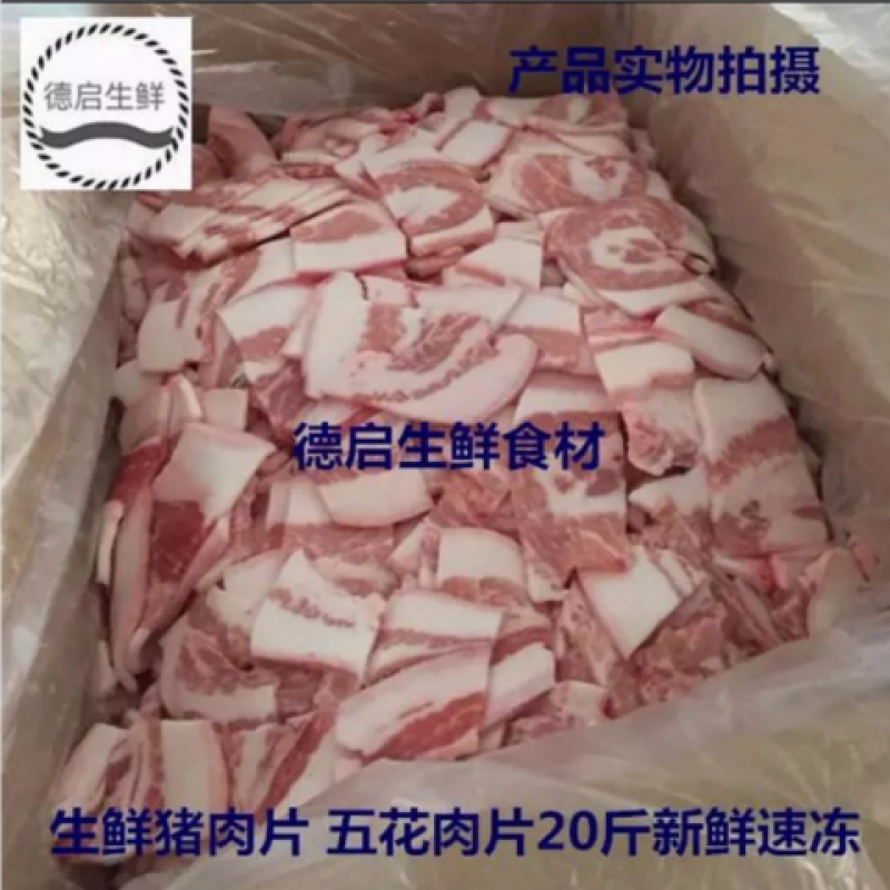 猪肉猪带皮五花肉片毛重18斤带边角料饭店食堂快餐食材