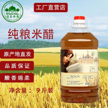 清真米醋高粱9度米醋纯粮食用凉拌烹饪调味糖蒜泡菜腌制无酒
