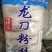 正宗龙口粉丝，劲道好，质量有保证价格美丽欢迎来电