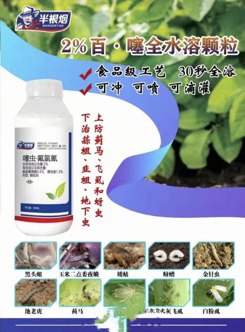 噻虫胺氟氯氰菊酯全水溶性可撒施冲施喷施防除蚜虫蓟马黑头蛆