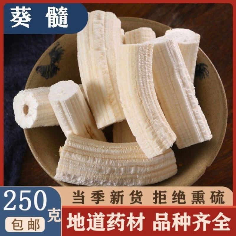 向日葵葵髓中药材葵花茎芯葵花杆芯瓤无硫包邮