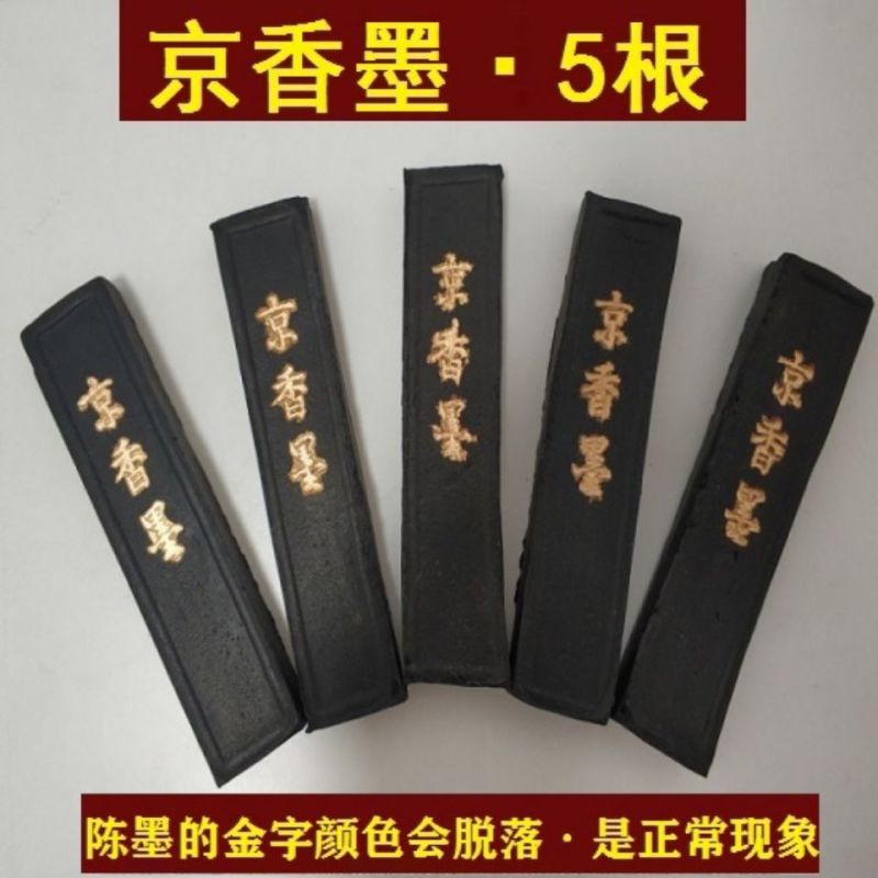 京墨京香墨中药材陈墨药墨古墨玄香墨块墨条冷背药材零售
