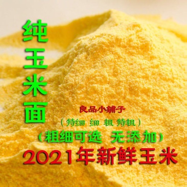 新粮粗细玉米面苞米面棒子面玉米粥窝头粗粮农家特产