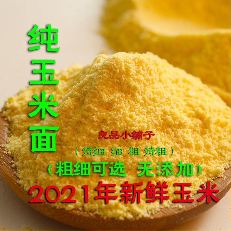 新粮粗细玉米面苞米面棒子面玉米粥窝头粗粮农家特产