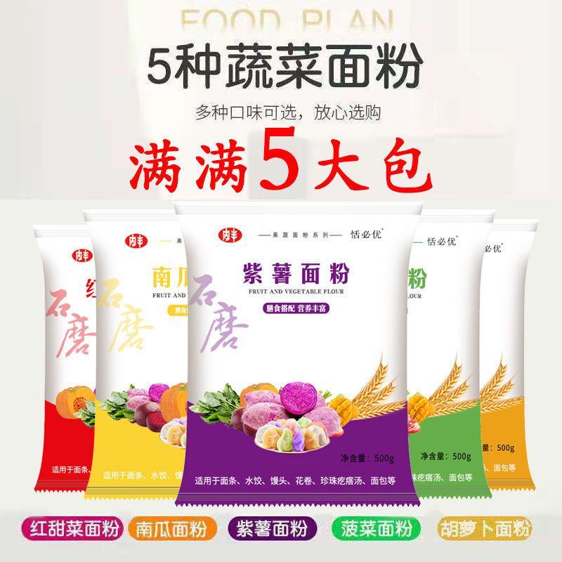 【厂家】五彩果蔬面粉500g石磨彩色蔬菜面粉批发包邮