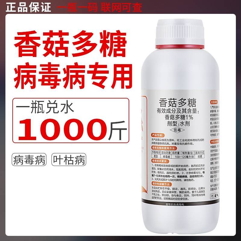 1%香菇多糖番茄草莓黄瓜蔬菜花卉辣椒花果等病毒病专用