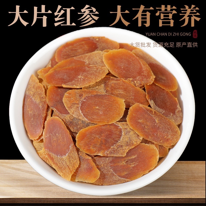 红参片批发500g现货长白山人参高丽红参片整枝切片