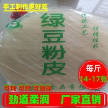 【厂家】山东菏泽特产绿豆粉皮干货干凉皮多买更实惠