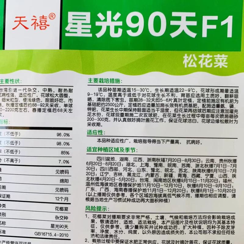 天禧星光90天松花菜种子台湾引进一代杂交花菜种子细米粒型