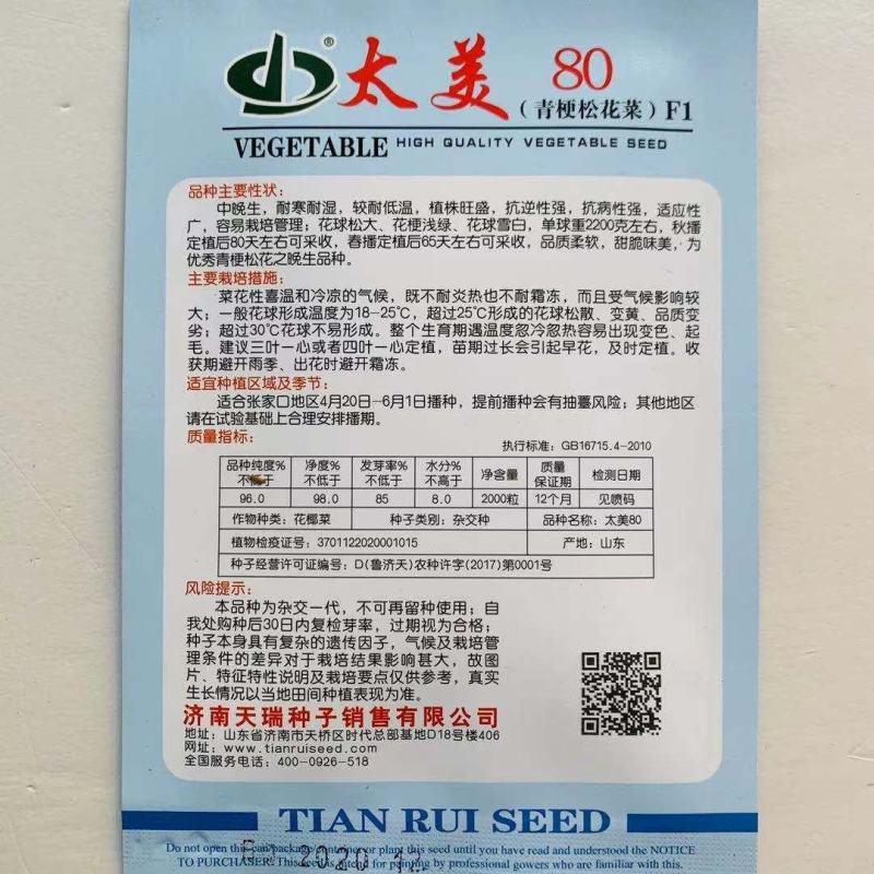 太美75青梗松花菜种子春秋兼用松花菜花球松大抗病强花椰菜