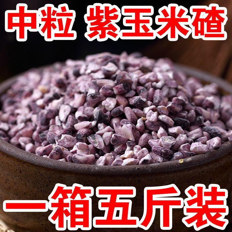 紫玉米碴5斤新货黑玉米碴紫玉米粒苞米大碴子粥原料茬子粗粮