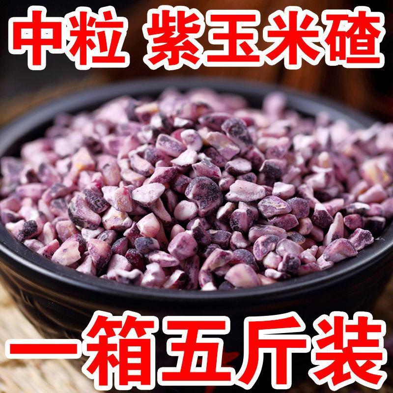 紫玉米碴5斤新货黑玉米碴紫玉米粒苞米大碴子粥原料茬子粗粮