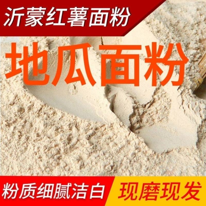 纯红薯面粉地瓜面红著红暑粉番薯干粉红薯粉窝头山芋粉面5斤