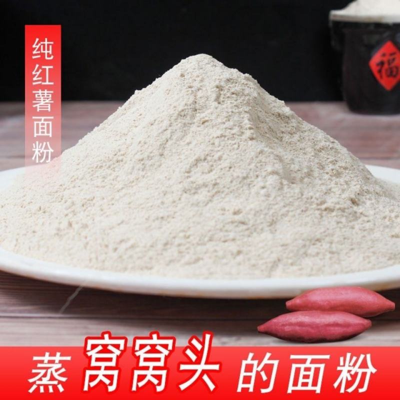纯红薯面粉地瓜面红著红暑粉番薯干粉红薯粉窝头山芋粉面5斤