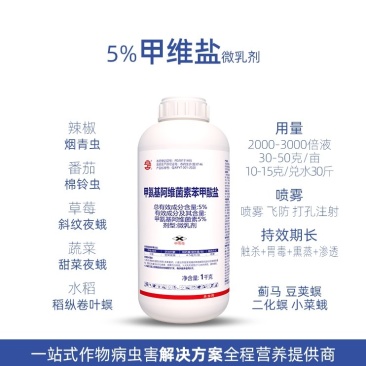 5%甲维盐蔬菜豆角水稻柑橘甜菜夜蛾小菜蛾青虫蓟马农药