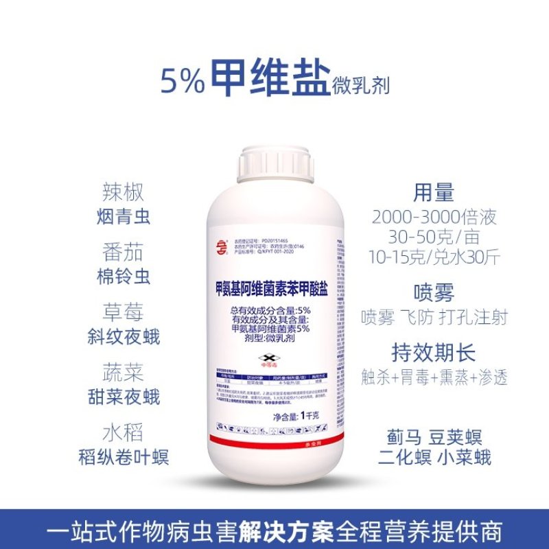 5%甲维盐蔬菜豆角水稻柑橘甜菜夜蛾小菜蛾青虫蓟马农药