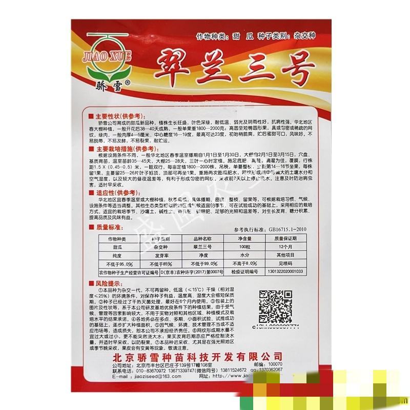 翠兰三号甜瓜种子，100粒