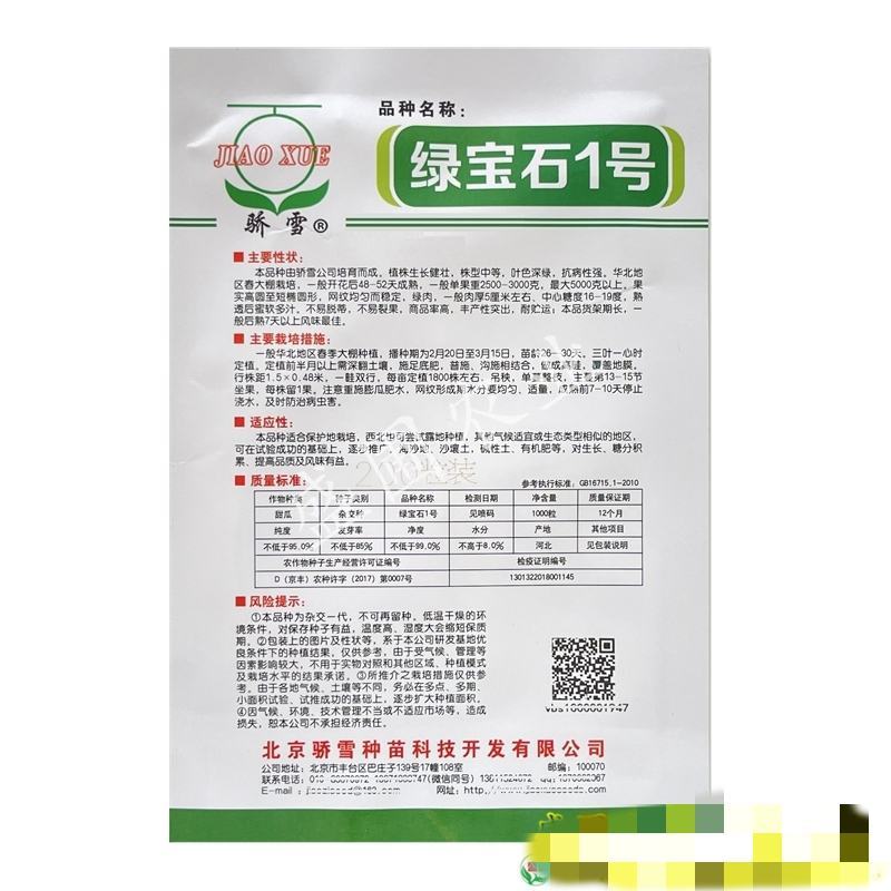 绿宝石1号网纹甜瓜种子，200粒，网纹均匀而稳定，绿肉，