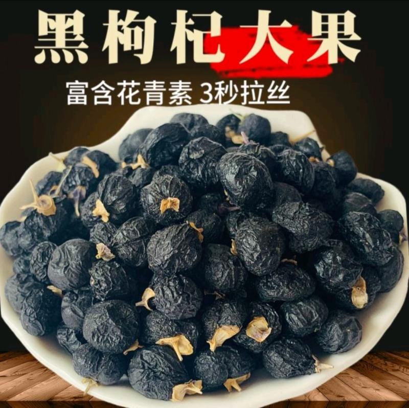 黑枸杞，三秒拉丝花青素满满，道地产区足斤足量纯无硫