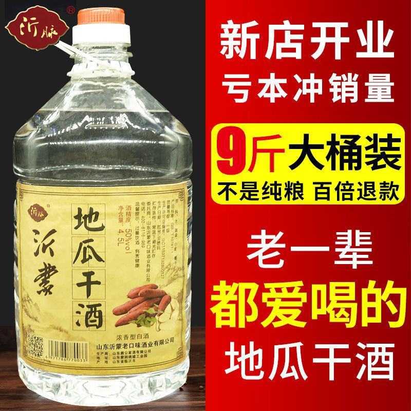 山东沂蒙红薯地瓜干酒50度4.5升大桶酒高度纯粮食白酒