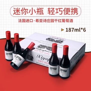 法国进口干红甜红葡萄酒礼盒装迷你小瓶红酒高档批发整箱6瓶