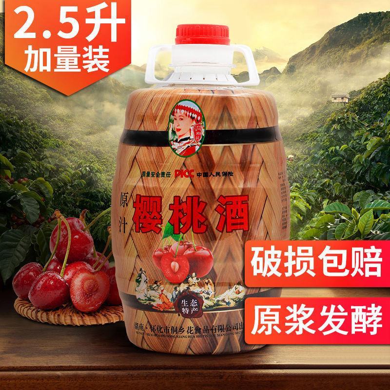 【洞乡花樱桃酒12度2.5L约5斤】湖南怀化特产樱桃酒