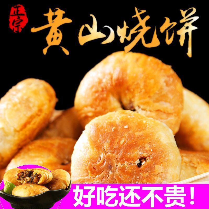 黄山烧饼梅菜扣肉饼梅干菜烧饼小包装可选安徽特产礼盒香脆小