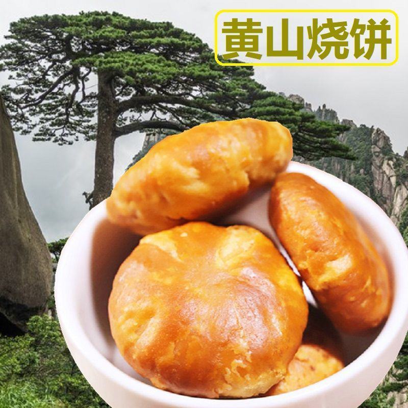 黄山烧饼梅菜扣肉饼梅干菜烧饼小包装可选安徽特产礼盒香脆小