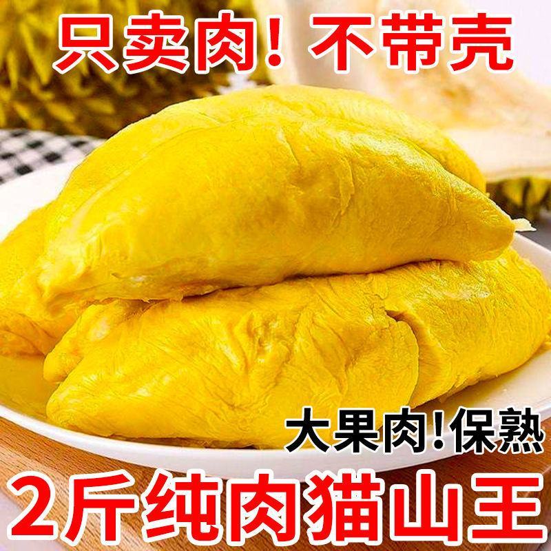 猫山王榴莲肉特价批发正宗新鲜水果大纯肉冷冻冻榴莲包邮
