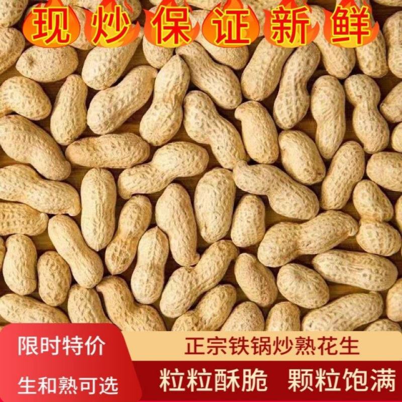 原味农家铁锅炒熟花生带壳生熟花生带壳柴火炒花生现炒现卖批