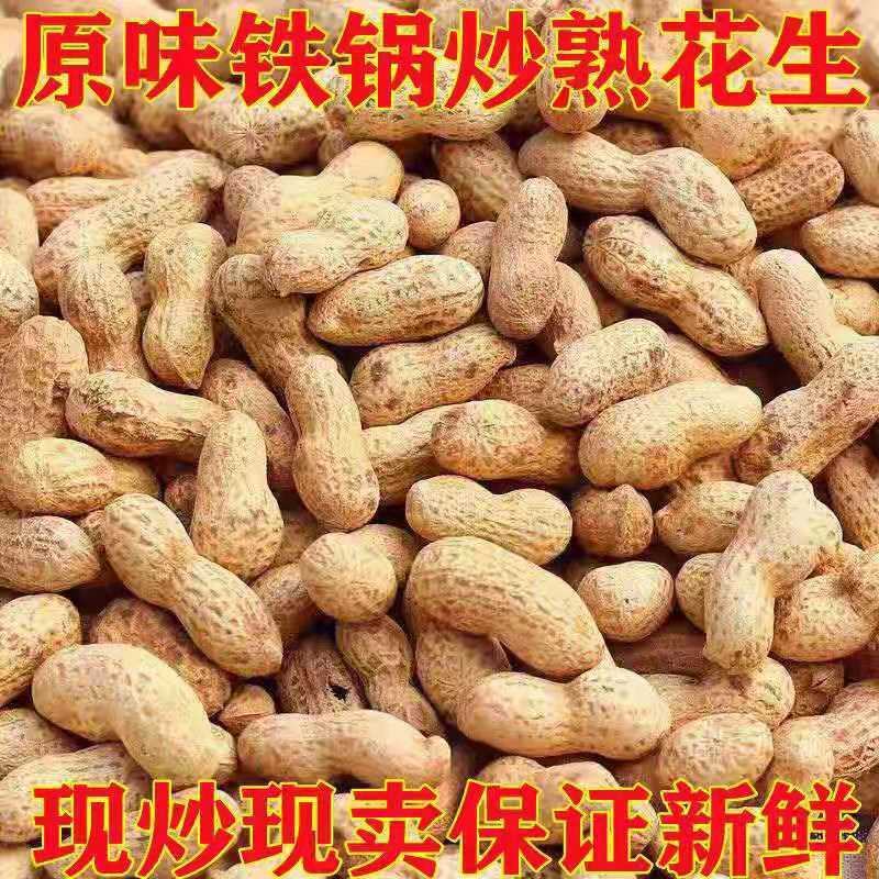原味农家铁锅炒熟花生带壳生熟花生带壳柴火炒花生现炒现卖批