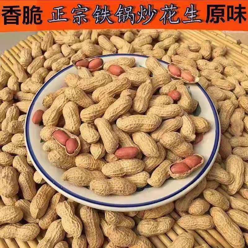 原味农家铁锅炒熟花生带壳生熟花生带壳柴火炒花生现炒现卖批