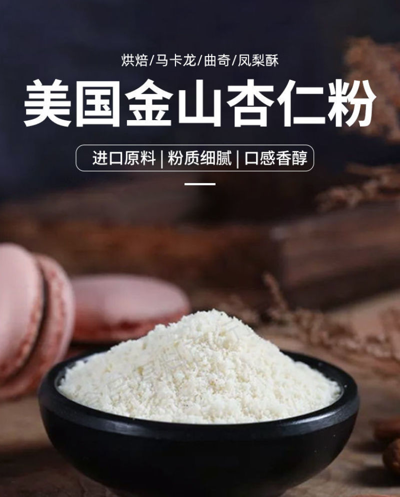 杏仁粉烘焙马卡龙专用材料超细曲奇金山扁桃仁粉批发包邮
