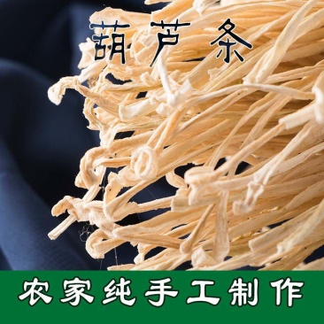 东北特产细葫芦条葫芦丝农家自制干货纯手工制作甜葫芦条